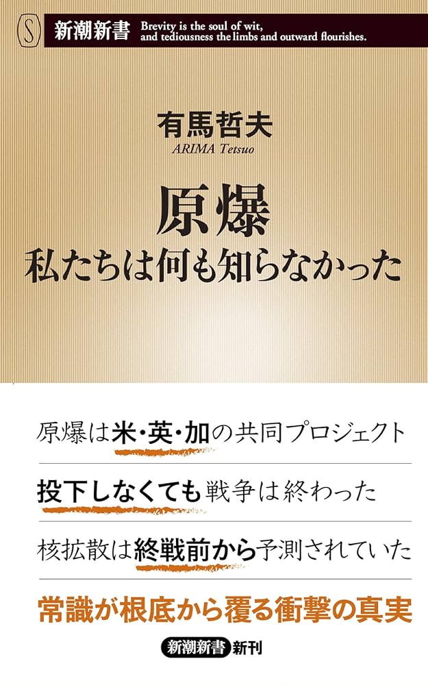 核戦争　それでも、あなたは身を守れる！ Amazon.co.jp: 原爆 私たちは何も知らなかった (新潮新書 782